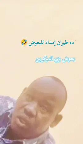 قال ليك طيران رش البعوض بقى إمداد للبعوض🤣🤣🤣🤣🤣 #السودان #هاشتاق #ضحك #امدرمان 