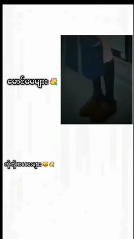 @愛|•𝐋𝐮𝐜𝐲ᥫ᭡ နှင့်အတူ #စုံတွဲတင်ဆက်မှု #fypシ゚ ဖြေခဲ့ကြ