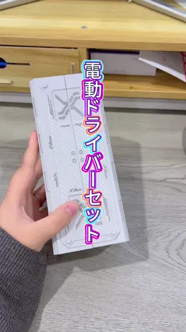 電動ドライバーは本当に手間が省けます！家庭の必需品！#トクトクSALE #旅フェスキャンペーン #夏の学び直しキャンペーン #tiktokshop #tiktokshopこれ買い #DIY 