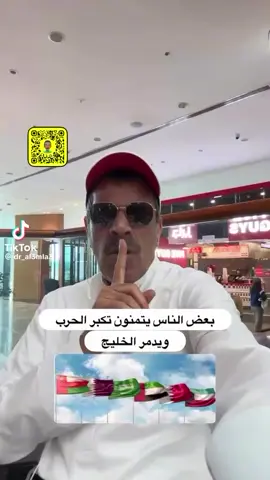 صح كـلامه 👍🏼 حسد وحقد  فيهم ع دول الخليج  حفظ الـله دول الخليج