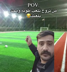 منشن لصاحبك الي يلعب طوبه😂#الشعب_الصيني_ماله_حل😂😂 #كرة_قدم #عدنان_درجال #ملعب_خماسي #ضحك😂 #العراق #صديقي #صاحب 