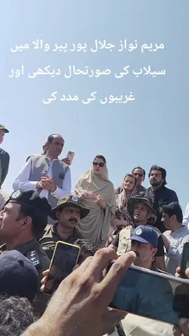 #مریم نواز جلال پور پیر والے میں سیلاب کی صورتحال دیکھنےاور غریبوں کی مدد کی #00kfollowers💕💕💕 #unfreezemyacount #unfreezemyacount 