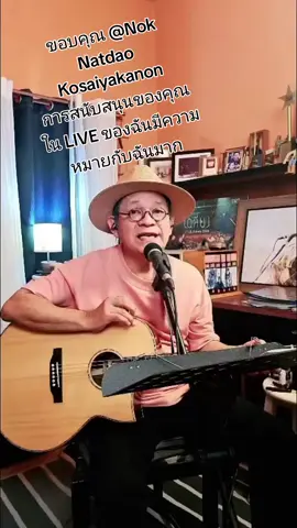 Nok Natdao Kosaiyakanon ขอบคุณสำหรับการสนับสนุนใน LIVE ของฉัน #tiktoklive