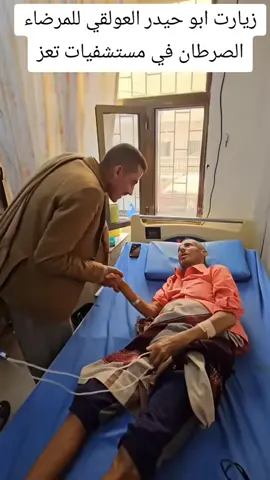 @ابوحيدر العولقي 👍  شكرا لبو حيدي علا زيارته للمرضاء في المستشفيات  ابوحيدر العولقي في زيارته للمرضاء الصرطان في مستشفيات تعز 