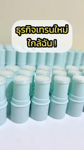 อยากมีธุรกิจเป็นของตัวเอง สร้างแบรนด์สินค้า เป็นเจ้าของธุระกิจ 👍 แนะนำบาล์มสติ๊กยาหม่องตัวนี้เลยค่ะ ##รับผลิตสร้างแบรนด์##รับผลิตoem##oem##บาล์มสมุนไพร##รับสร้างแบรนด์