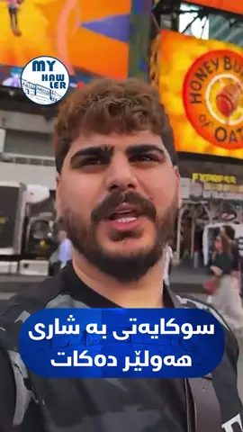 هۆزان هەڵۆ !  بەڵێ خۆشەویستان ئەوەش یەکێکە لەو تیکتۆکچیانەی لەسەر حیسابی هەولێر دەخوا و بە هەولێر دەحەپی ، هەر خەڵکی ئەو هەولێرەی گەورەتیان کرد و ئێستاش پێیان دەڵێی کەر !