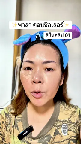 สิวหายแล้ว…แต่รอยยังอยู่? ลองคอนซีลเลอร์ PALA แล้วแต้มให้ถูกจุด ผิวดูเนียนขึ้นแบบไม่ต้องโบกหนา! #พี่เปิ้ลแนะนํา #pala #concealer #คอนซีลเลอร์ 