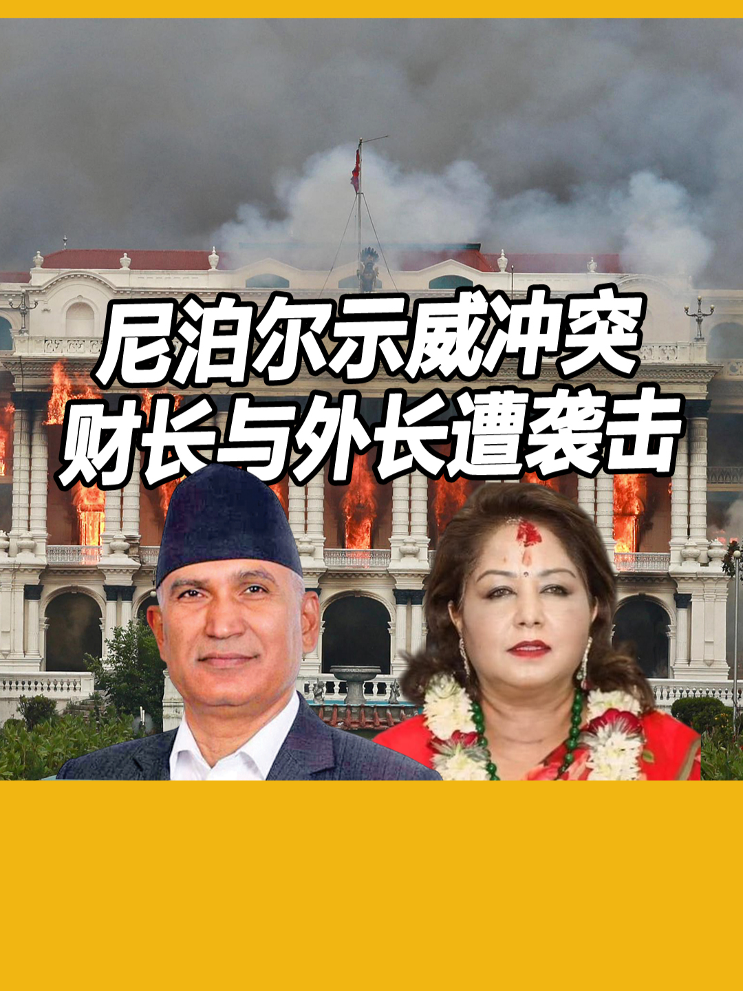 财长与外长遭袭击 尼泊尔骚乱暂息 #nepal #Kathmandu #genz