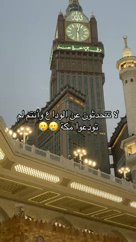 #مكه #الحرم لا تتحدثون عن الوداع وأنتم لم تودعوا مكة 🥺🥺  