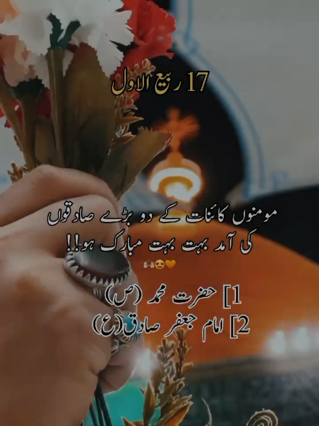 17 rabiul awal mubarkan😍✊🏻 مومنوں کائنات کے دو بڑے صادقوں کی آمد بہت بہت مبارک ہو  #yarasoolallah #17rabiulawal #17rabiulawalmubarak #17rabiulawaljashanesadqinas #fyp 