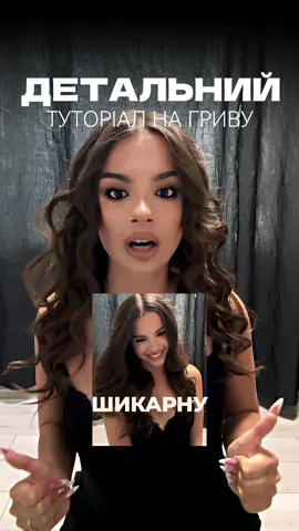 Пиши «+», якщо потрібен туторіал на накрутку👇🏽 І які ще туторіали хочеш бачити по волоссю?🔥 #karinaknife_mua #професійнийвізажист #karinaknife #укладка #накрутка @KARINA KNIFE про LIFE🫦 