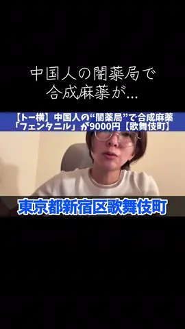 #さとうさおり #千代田区 #トー横 #闇#中国人