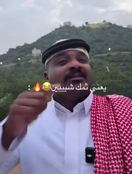 يعني ثمك شيييين😂🔥 : #ذبات #روك_جبر #كوميدي #fyp #foryou 