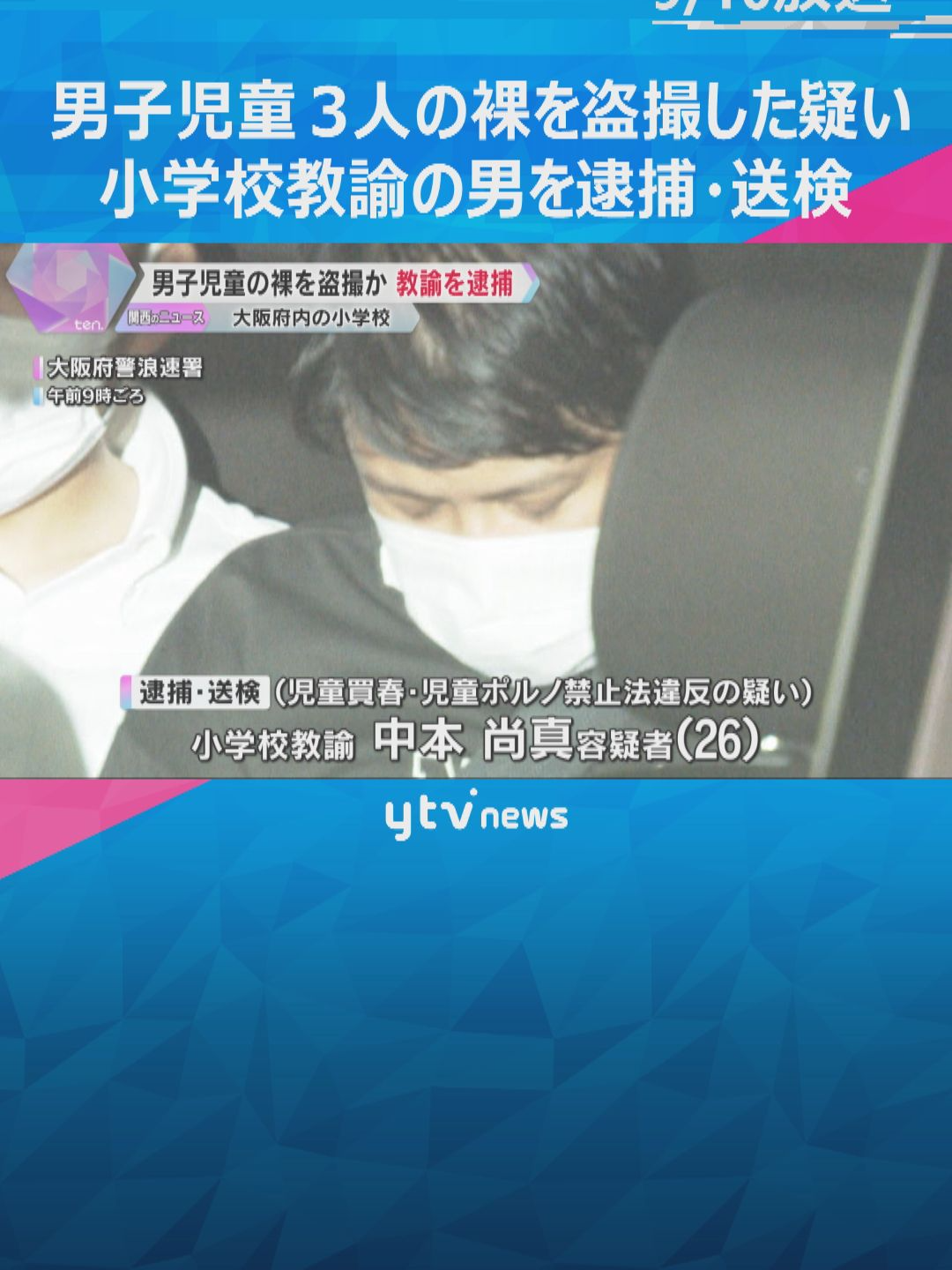 大阪府内の小学校の教室で、水泳の授業のために着替えていた男子児童3人の裸をスマートフォンで盗撮したとして、同府東大阪市に住む教諭の中本尚真容疑者（26）が逮捕されました。中本容疑者は容疑を認めています。#tiktokでニュース #読売テレビニュース