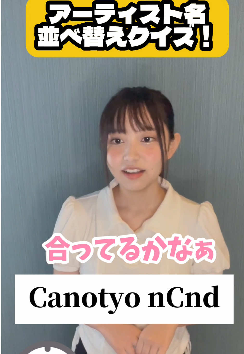 【アーティスト名並べ替えクイズ！】並べ替えられたアーティストの曲を歌って当てよう！#1分チャレンジ #歌ってみた #アナグラム 