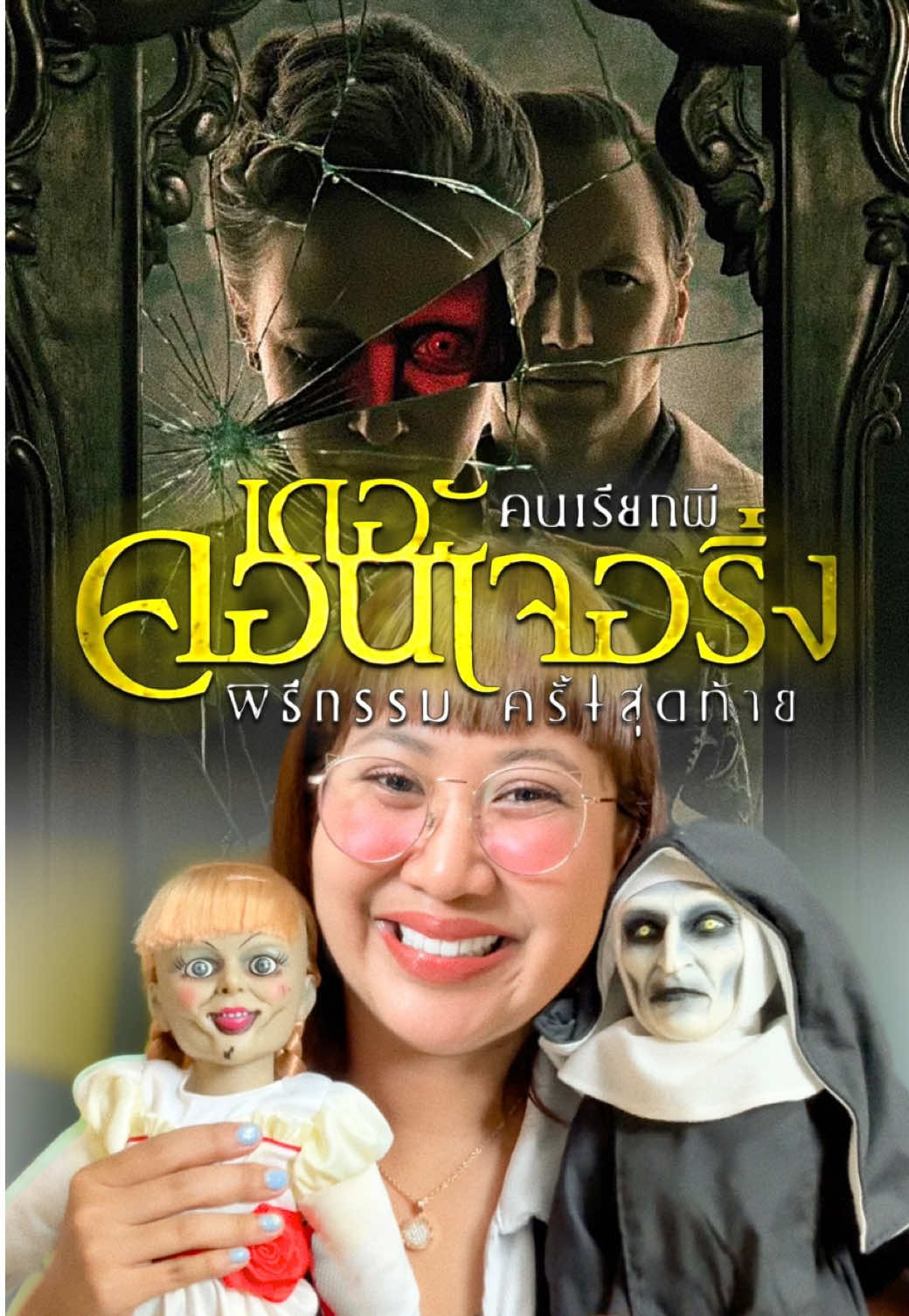 พิธีกรรมครั้งสุดท้าย 💀#เรื่องนี้ต้องดู #theconjuringthelastrites #บันเทิงtiktok #pizzamovie 