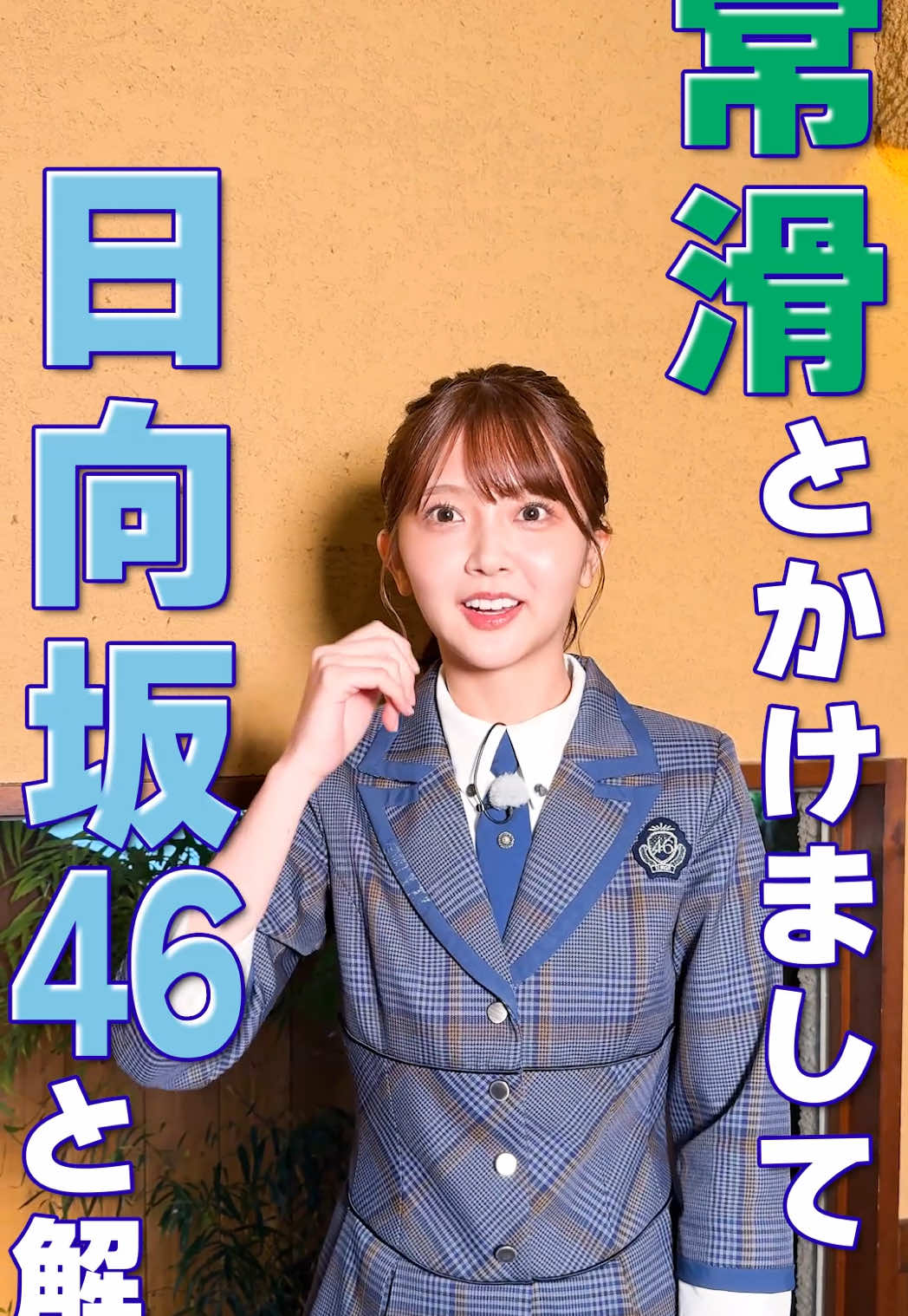 はるはる、なぞかけに挑戦！常滑とかけまして…  #日向坂46 4期生🌱愛知県出身の #山下葉留花 と、人気インフルエンサー #若林萌々 が映えを探す「大須テレビ」🏮 TVer、Locipo、YouTubeで無料見逃し配信中！！！プロフィールのリンクをタップ⚡ 今回は大須を飛び出して、ノスタルジック×ものづくりと海のまち＝愛知県常滑市で、映え旅！ ●暑いけど…足湯×焼き芋！？ノスタルジックなスポットでまったり♪ ●異色のコラボ！かめパンって何？？ ●やきものの街で、世界でひとつだけの器づくりに挑戦！ ●地元の海の幸がてんこ盛り！豪華海鮮丼をはるはるが食レポ♪ ★重大発表！大須テレビ オリジナルTシャツ販売決定★ 10チャン あたりま縁日 IN 大須 2025にて先行販売！！！ ぜひ遊びにきてください🌈🌈 https://tv-aichi.co.jp/10ch_atarimaennichi/ 販売場所 : 大須観音境内　顔はめパネルスタンプラリーのブース内にて 販売日時 : 9月13日(土)13時00分〜 (売り切れ次第終了) サイズ:フリーサイズ 価格:4000円（税込）⚠支払いは現金のみとなります！！ ※販売は限定数となりますため、お一人様２枚までとさせていただきます。 ※番組内でも紹介したTシャツと若干仕様が異なります。ご了承下さい。 ▼番組公式SNSはこちら！オフショットをお届け📸 X：https://x.com/osutv_tva Instagram：https://www.instagram.com/tva_osutv/ TikTok：https://www.tiktok.com/@osutv_tvaichi ▼番組情報⚡ テレビ愛知で2025年9月7日（日）深夜24時50分放送！ 公式サイト：https://tv-aichi.co.jp/osutv/ ▼出演者☀️ ・山下葉留花 （日向坂46） ・若林萌々