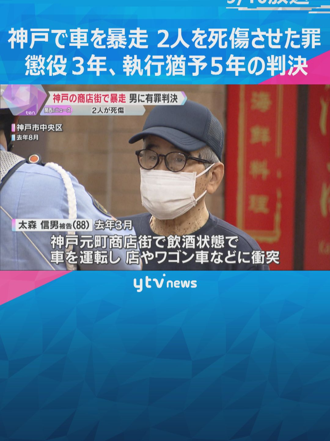 去年3月、神戸市の神戸元町商店街で車を暴走させ、2人を死傷させた罪に問われていた太森信男被告（88）の裁判で、神戸地裁は10日、「結果は重大だが、反省していて高齢であることを考慮した」などとして懲役3年、執行猶予5年の判決を言い渡しました。#tiktokでニュース #読売テレビニュース