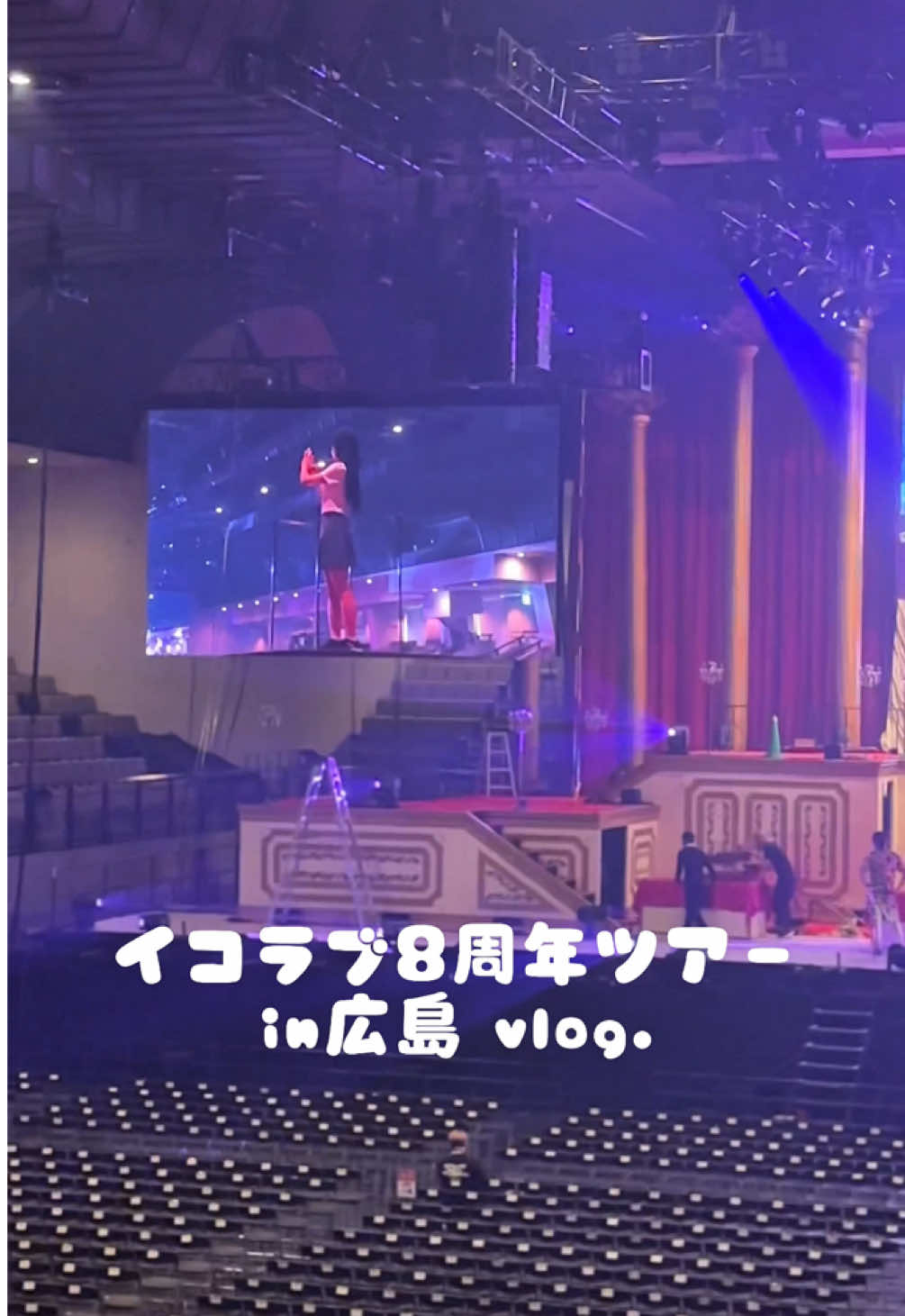 #イコラブ8周年ツアー 広島公演とっても幸せでした🫶🏻 みんな広島で何食べたー？#イコラブ #山本杏奈 