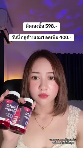 #กลูต้าคอลลาเจน #กลูต้าผิวขาว 