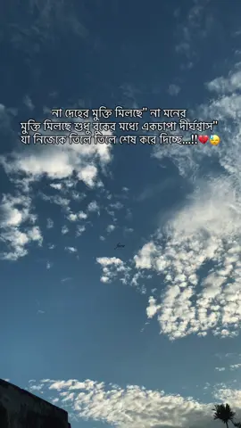 না দেহের মুক্তি মিলছে'' না মনের মুক্তি মিলছে শুধু বুকের মধ্যে একচাপা দীর্ঘশ্বাস'' যা নিজেকে তিলে তিলে শেষ করে দিচ্ছে...!!💔😓 #Foryou #foryourpage #fypシ #fara_anaam7  