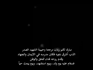 مبارك لكم ولادة مرجعنا وحبيبنا السيد الشهيد محمد محمد صادق الصدر سلطان المراجع #سراياالسلام #لايك_متابعه_اكسبلور 
