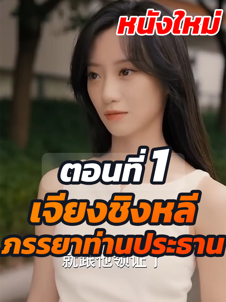 ตอนที่ 1 : เจียงชิงหลี ภรรยาท่านประธาน // #ละครฮิต #พระเอกเก่ง #ยอดนิยม #ประธานบริษัท #หนังสั้นจีน #ละครยอดนิยม #หนังสั้น #Ceo