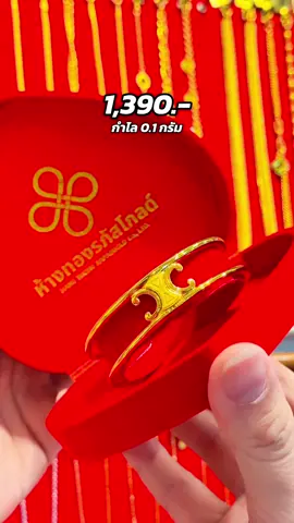 กำไลข้อมือแฟชั่นประดับแผ่นทองแท้ 96.5% หนัก 0.1 กรัม    1,390.-  ส่งฟรี ‼️ สนใจสั่งซื้อ/สอบถาม คลิกลิงก์หน้าโปรไฟล์ทักหาน้องแอดมินได้เลยนะคะ🥰  หากคลิกไม่ได้ลองกดค้าง หรือพิมพ์ @rapasgold นะคะ🙏🏻✨  ‼️ลูกค้าระวังมิจฉาชีพนะคะ‼️ ❌ห้ามแอดูเบอร์❌ **งานแฟชั่น สามารถขายคืนได้เฉพาะจุดที่เป็นทองตามน้ำหนัก แนะนำซื้อเก็บสะสม ไม่แนะนำให้ซื้อเพื่อเก็งกำไรนะคะ** #ห้างทองรภัสโกลด์ #ร้านทองขอนแก่น #เทรนด์วันนี้ #ร้านทองดังในtiktok #ร้านทองดังในติ๊กต๊อก