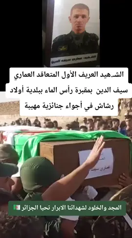 الله يرحم شهداء الواجب الوطني تحيا الجيش الوطني الشعبي المجد والخلود لشهدائنا الابرار تحيا الجزائر 