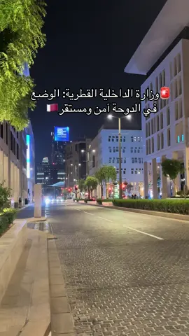 حنا بخير وديرة العز في خير 🇶🇦 قطر بخير وبامن وامان الحمدلله الله يديمها من نعمة ويحفظها من الزوال 🇶🇦❤️ #قطر_الدوحة #qatar_doha #قطر_الدوحة🇶🇦 #كتارا_قطر #viralvideo 