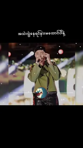 သီချင်းကောင်းလေးများ အသည်းကွဲနေသူများနားမထောင်ပါနဲ့#music #edit #ဒီတစ်ပုဒ်တော့fypပေါ်ရောက်ချင်တယ် #foryou #fyp 