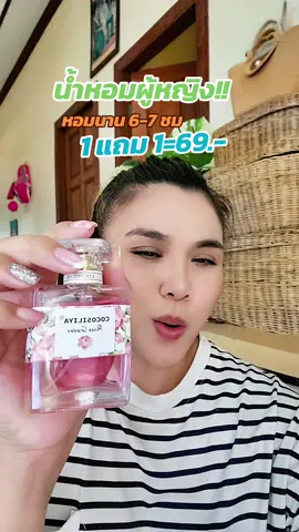 หอม หอมนาน #หอมดี #น้ำหอม #ใช้ดีมาก #cocosiliya 