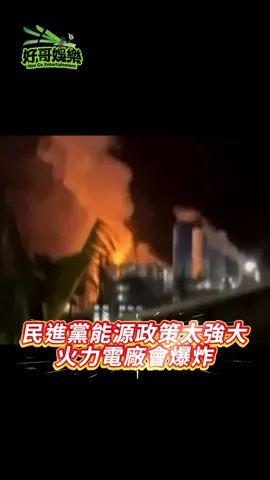 🔥 #民進黨 的能源神操作👌#火力電廠 爆炸、太陽能板飛進住家，這就是「綠能大國」的真相？全面執政全面出包 #綠能  #高雄