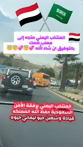 #consantanderconecto🤦😘❤️‍🔥😭المنتخب اليمني متجه إلى معلب ضمك بالتوفيق ان شاء الله 🇸🇦🇾🇪😇💞💞😇