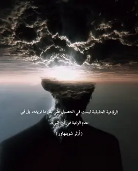 أرثر شوبنهاور #fypシ #foryoupage #اقتباسات #السعودية #fyp 