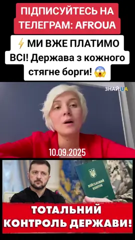 10.09.2025 ⚡️МИ ВЖЕ ПЛАТИМО ВСІ! Держава з кожного стягне борги! 😱 #anonymouswar0 #знайюа #кордон #гроші #паспорт   Новости новости сегодня новости украины украина пенсии субсидии налоги экономика Зеленский реформы новини новини україни сьогодні новини сьогодні україна новини україна новини сьогодні україна новини на сьогодні україна новини зараз україна новини сьогодні відео пенсії в україні тцк повістки тцк украина сегодня зеленский сегодня новий закон про мобілізацію права українців економіка україни україна 2025 пенсії 2025 економіка 2025    