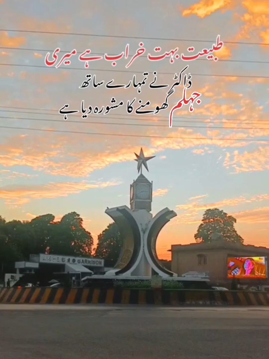 جہلم💞 #foru #jhelum #proudeofjhelum #viral #CapCut 