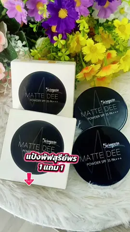 #แป้งพัฟสุรีย์พร #แป้งพัฟปกปิดเรียบเนียน #aiช่วยดันคลิป 