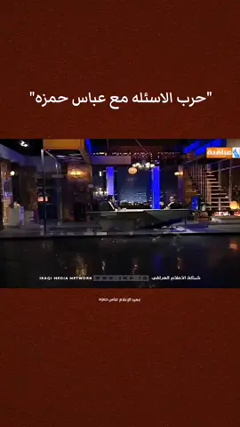 عباس حمزه وحرب الاسئله. #خواطر #ذواقين_الشعر_الشعبي #explore #viral #foryou_اكرم_صالح