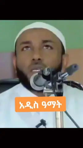 #ኡስታዝ_ያሲን_ኑሩ #ኦርቶዶክስ_ተዋህዶ_ፀንታ_ለዘለዓለም_ትኑር #ethiopian_tik_tok🇪🇹🇪🇹🇪🇹🇪🇹 #foryoupagee #muslim 