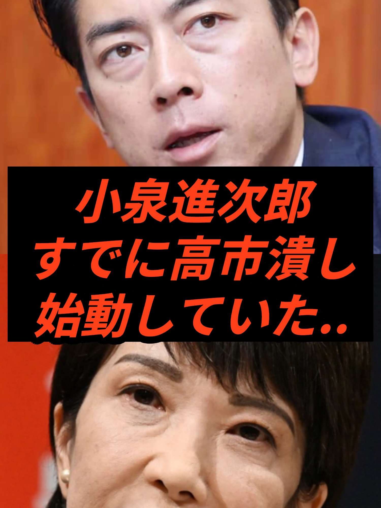 小泉進次郎すでに高市潰し始動していた.. #shorts #ニュース #自民党 #高市早苗 #石破政権 コイツが総理になったら日本も終わり 小泉進次郎総理なりたくて早速高市潰しを開始していた.. なかなか退陣しない石破総理に対し菅元総理と結託し ついに石破下ろしに成功した小泉進次郎農水大臣 早速マスコミは小泉新総理誕生に向けて印象操作に走っているが この異常とまで言える高市早苗潰しの現状は すべて小泉氏が仕組んでいたと話題になっている 自身の退陣と共に衆院解散を目論んでいた石破総理に対し 「このままだと自民党の分断が決定的になる 党の分裂を避けるためには石破さん自ら身を引くべき」 と菅元総理と共に自ら辞任をすることを求めさらに 「もし衆院解散や総裁選前倒しが行われれば その反動で高市総裁が誕生しかねないですよ それを避けるためにも辞任するべきです」 と高市氏の活躍を引き合いに出し石破総理に退陣を決定させた この小泉氏の説得を受け岩屋外務大臣や村上総務大臣も 「石破総理はやめる理由が私には見つからない」 と国民の意見を全く無視し自らのお気持ちを表明した このあまりに露骨でマスコミまでも味方にした小泉氏のやり口に対しては 「自民党を今すぐ解体してくれないとまじで日本終わる」 「小泉親子によって日本が崩壊していく」 と小泉氏に対して批判的な意見が殺到している