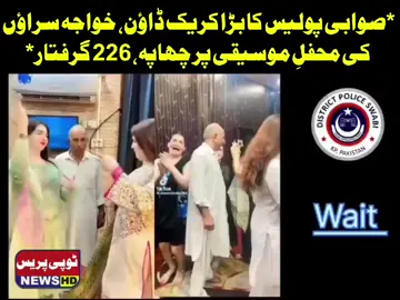 صوابی پولیس کا بڑا کریک ڈاؤن — خواجہ سراؤں کی محفلِ موسیقی پر چھاپہ، 226 افراد گرفتار ترجمان ضلعی پولیس صوابی