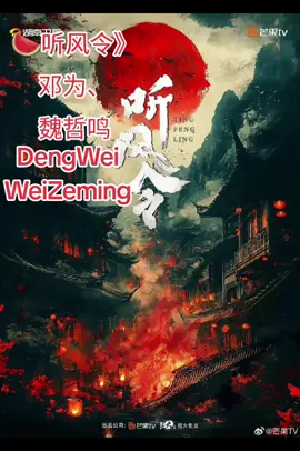 🍉DengWei, WeiZeming In new drama《听风令》 邓为、魏哲鸣  Cooperation between two handsome guys. Do you think it's interesting?😁 Eat melon? #เติ้งเหวย #邓为 #DengWei #newdrama #cdrama 