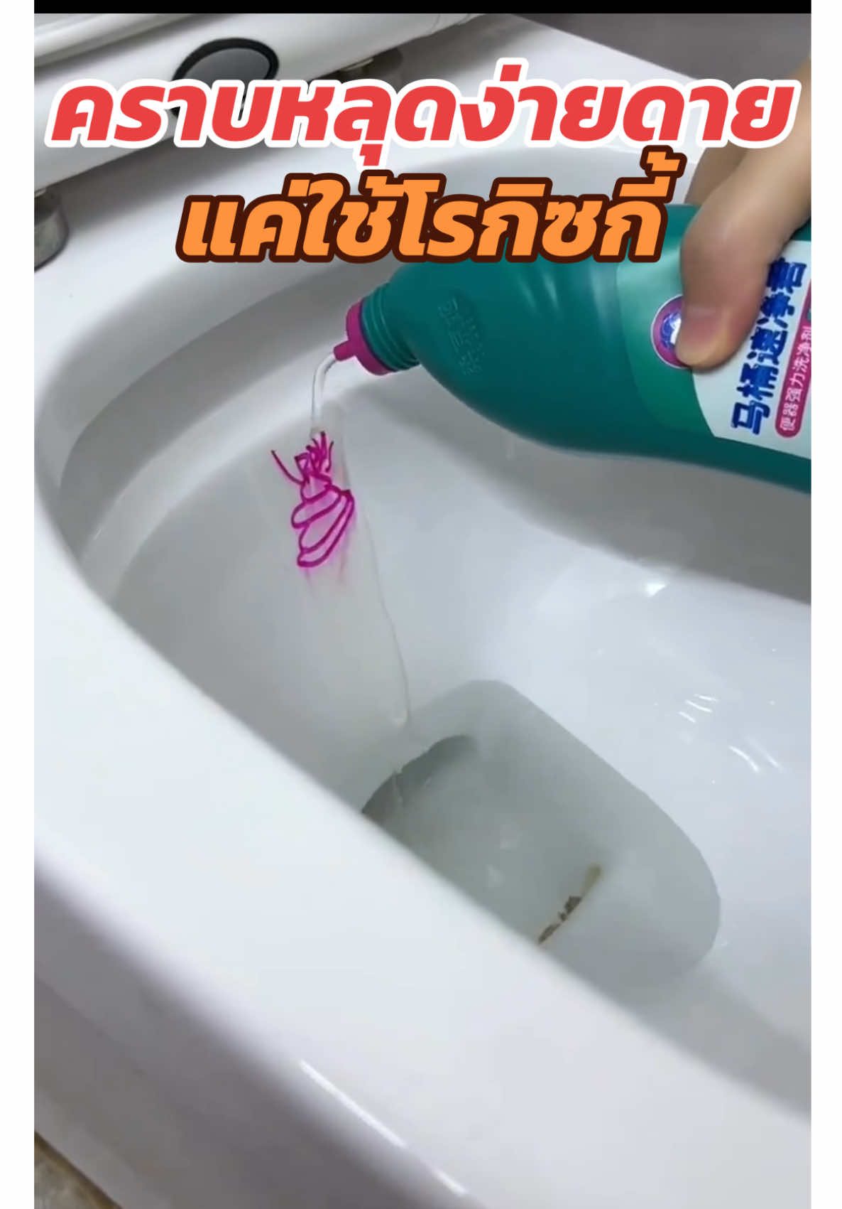 #logeski #น้ํายาล้างห้องน้ํา #ไม่เปลืองแรง #น้ํายาขัดห้องน้ํา #ของดีบอกต่อ 