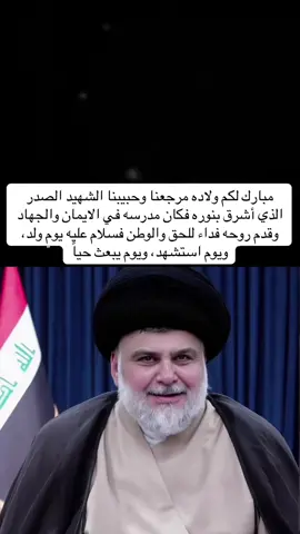 🥹🥹.  .  .  .  .  .  .  .  #السيد_محمد_الصدرر_قدس_الله_سره #صدريه_قافله🔒وافتخر_بقائدي #لايك_متابعه_حركة_الاكسبلور❤🦋explorer #اعزه_الله_وحفظه🤲🤲🤲 #مقتدىالصدر_تاج_👑_العرب 