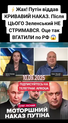 10.09.2025 ⚡Жах! Путін віддав КРИВАВИЙ НАКАЗ. Після ЦЬОГО Зеленський НЕ СТРИМАВСЯ. Оце так ВГАТИЛИ по РФ 😱 Ведуча 24 Каналу Ірина Узлова та політолог Олег Лісний обговорили останні новини. – Понад 20 людей загинули в селищі Ярова Краматорського району на Донеччині внаслідок російського удару, повідомив президент України Володимир Зеленський. – Президент України Володимир Зеленський закликав до санкцій проти РФ після її удару по цивільному населенню в селищі Ярова на Донеччині. – У РФ 8 вересня внаслідок серії вибухів було виведено з ладу єдину систему магістральних нафтопроводів. Детальніше про усе це і не тільки – дивіться у відео. У відео використані кадри: @AssociatedPress  @FoxNews  https://send.monobank.ua/jar/7JV9yCQfGT Ірина Узлова збирає на авто для спецпідрозділу KRAKEN. Серед усіх, хто задонатить 200 грн і більше розіграємо новий крутий iPhone 16 256GB ЖК Brother у Києві. Квартал яскравого життя! Детальніше за посиланням - https://bit.ly/4mV4s1z 00:00 Початок  00:05 Представлення гостя та тем стріму 00:39 Терор у Яровій: коли світ зупинить агресію путіна? 11:44 Якою має бути відповідь на злочини росіян 16:28 Що примусить диктатора рф зупинити війну 23:13 Непевні кроки Угорщини від Московії 26:20 Чи можливо воскресити свободу й гідність у росіян 33:15 Польща посилює обороноздатність #anonymouswar0 #лісний #путін #зеленський #новини ​   ​  новини новини україни новости новости украины 24 канал росія україна россия украина новости сегодня новости украины сегодня олег лісний донецьк сьогодні донецк 2025 донецк война краматорськ сьогодні зеленский новости сегодня зеленский обращение зеленский обращение к россиянам зеленский обращение к путину санкции против россии санкции против россии сегодня новые санкции против россии атака на украину сегодня атака на україну сьогодні зеленский путин рф   ​​ 