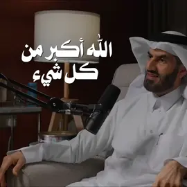 الله أكبر من كل شيء  #بودكاست #احاديث #ادعيه #دعاء_يريح_القلوب #اكسبلور 