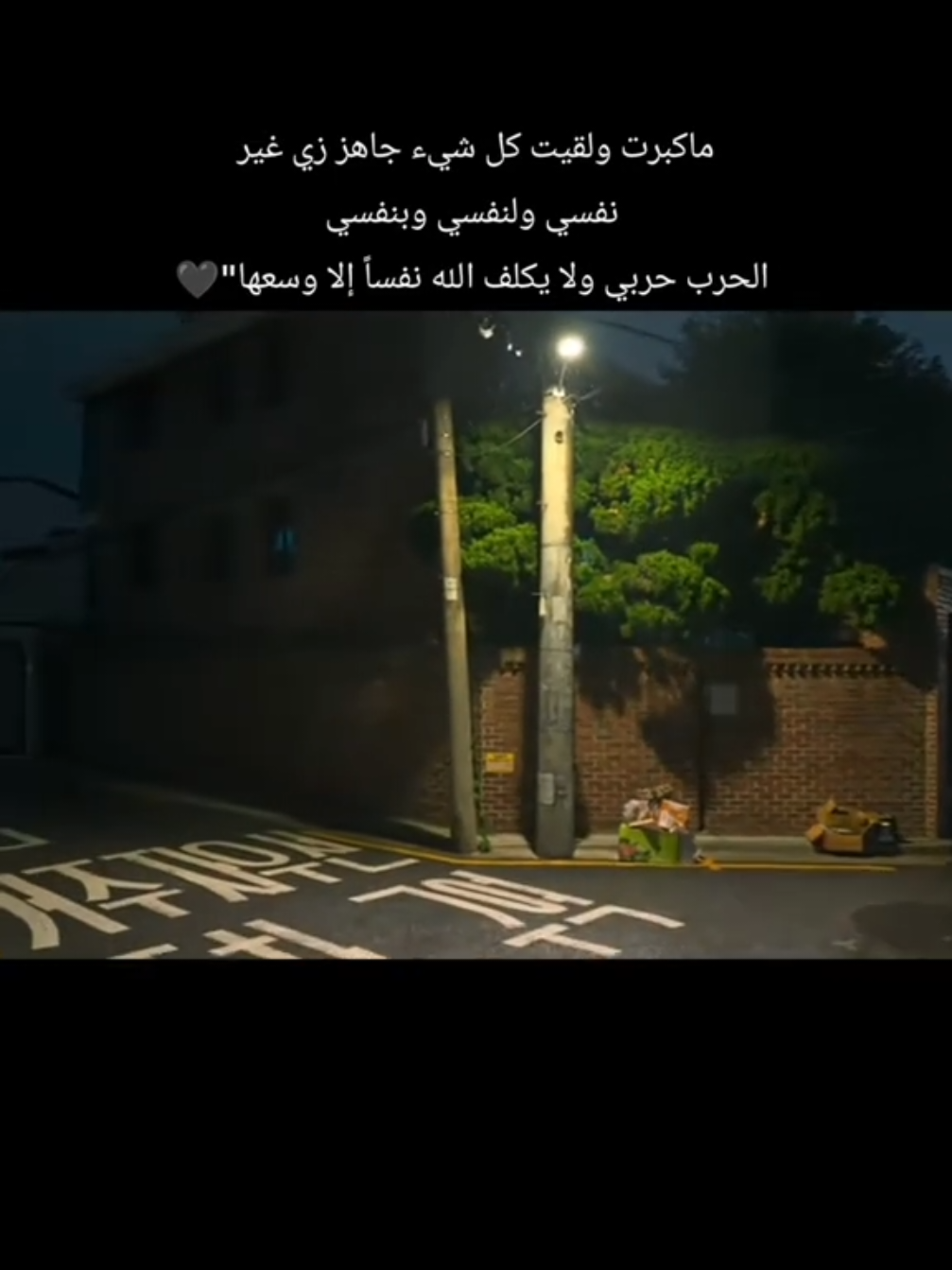 ماكبرت ولقيت كل شيء جاهز زي غيري نفسي ولنفسي وبنفسي الحرب حربي ولا يكلف الله نفساً إلا وسعها🖤#عساني_811  #عبارات_جميلة_وقويه😉🖤 #عبراتكم_الفخمه📿📌 #لايك_متابعه_اكسبلور #سوريا_تركيا_العراق_السعودية_الكويت_عمان 