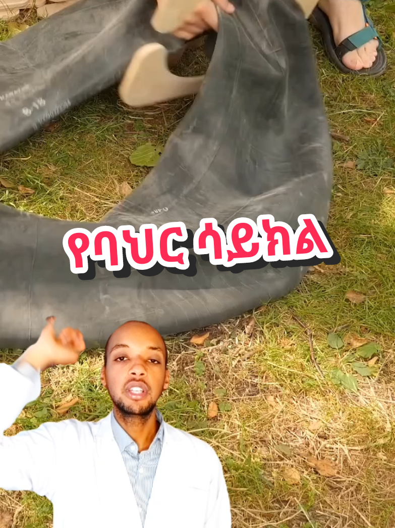 በቀላሉ ቤቶ ሆነዉ ስፖርት የሚሰሩባቸዉ ዘመናዊ የመሮጫ ማሽኖች እና የስፖርት ሳይክሎች ከታዋቂዉ Brand Fitness Machines አስመጥተናል። በሚፈልጉት ሰአት ቤቶ ስፖርት የሚሰሩበት ጤንነቶን የሚጠብቁበት እና ዉፍረት የሚቀንሱበት 1.ያስመጣነው የመሮጫ ማሽን  • 2.5 የፈረስ ጉልበት ያለው  • 16 ኬሜ በሰአት ፍጥነት መስራት የሚችል  • 15 ዲግሪ ዳገት መሆን የሚችል  • 6 ሾክ አብዞርቨር የተገጠመለት  • የሰውነት ማሳጀር ላዮ ላይ የተገጠመለት  • 2 ባለ 1 ኪሎ ዳምፔል ያለዉ  • የወገብ ስፖርት እና የሆድ ስፖርት መስሪያ አብሮት ያለው   • ታጣፊ እና በቀላሉ መንቀሳቀስ የሚችል  • የአዉሮፖ ስታንዳርድ እና ሀይል ቆጣቢ  • ከሁለት አመት ዋስትና ጋር የመሮጫ ማሽን - 180,000 ብር 2.ያስመጣነው የስፖርት ሳይክል  • ዘመናዊ ሞኒተር ላዮ ላይ ያለዉ  • የሰሩትን ሰአት ይይዛል  • የሰሩትን ኪሎሜትር ይመዘግባል  • የሚሰሩበትን ፍጥነት ይናገራል  • ያቃጠሉትን ካሎሪ ይናገራል  • የአዉሮፖ ስታንዳርድ  • ከሁለት አመት ዋስትና ጋር የስፖርት ሳይክል - 65,000 ብር ዛሬዉኑ ገዝተዉ ዘመናዊ ቤቶ ዉስጥ የጎደለዉን GYM ያሙሟሉ ሁለቱንም አንድ ላይ ለሚገዙ ደንበኞቻችን - 240,000 ብር ብቻ ይዘዙን ቤቶ ድረስ ከነፃ ዲሊቨሪ ጋር ስልክ - 09-53-01-23-45 አድራሻ  1. አዲስ አበባ - መስቀል ፍላወር ፣ ጋዜቦ አደባባይ ፣ NK ህንፃ ፣ 6ኛ ፎቅ ፣ 604  2. አዳማ - ፖስታ ቤት ፣ ናፍራን ሞል ፣ 3ኛ ፎቅ ፣ 305  3. ሀዋሳ - ፒያሳ ፣ አልያንስ ህንፃ ፣ 2ኛ ፎቅ ፣ 261 ብራንድ ፊትነስ ማሽን #brandfitnessmachines #sport #spinbike #treadmill #ስፖርት 