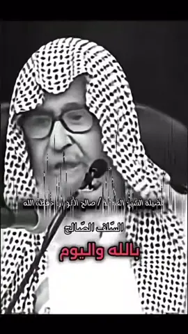 #فضيلة_الشيخ_صالح_الفوزان #محضوره_من_الاكسبلور_والمشاهدات #السلف_الصالح 